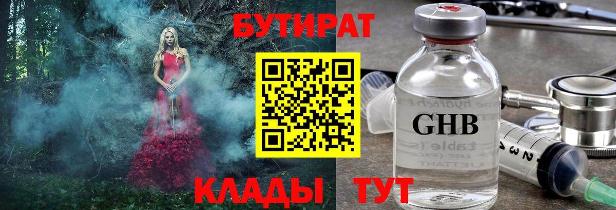 Бутират Butirat  Раменское 