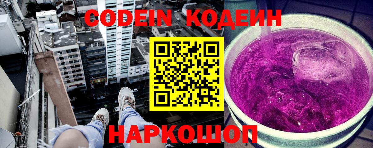 Codein напиток Lean (лин)  Раменское 