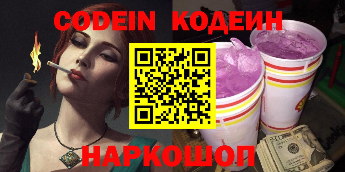 Раменское  Codein Purple Drank  Вход с VPN  Кодеин напиток Lean (лин) 